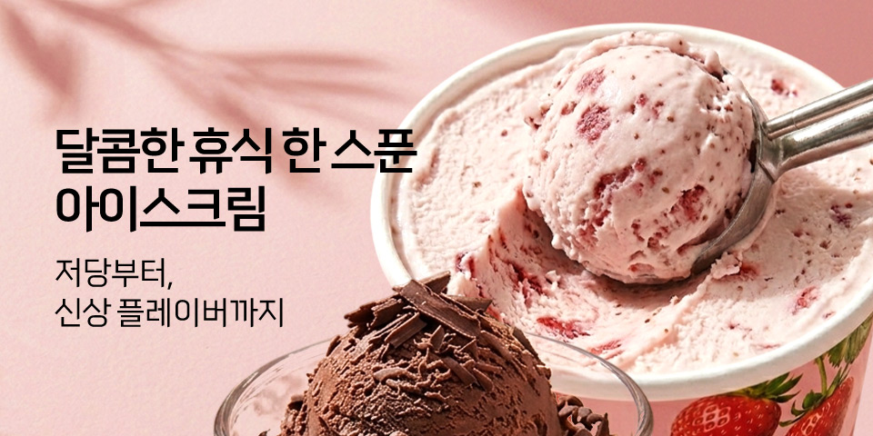 달콤한 휴식 한 스푼 아이스크림 저당부터, 신상 플레이버까지
