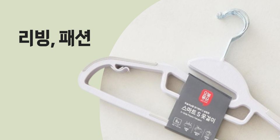 리빙, 패션
