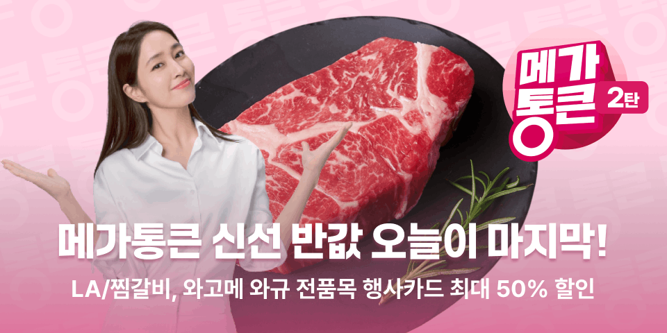 신선함이 다른 메가통큰 반값 세일