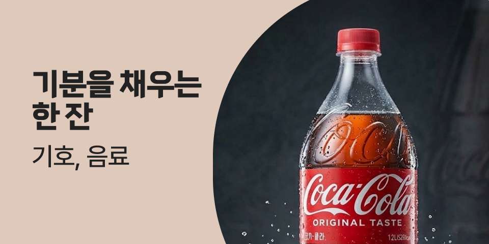 기분을 채우는 한잔 기호, 음료