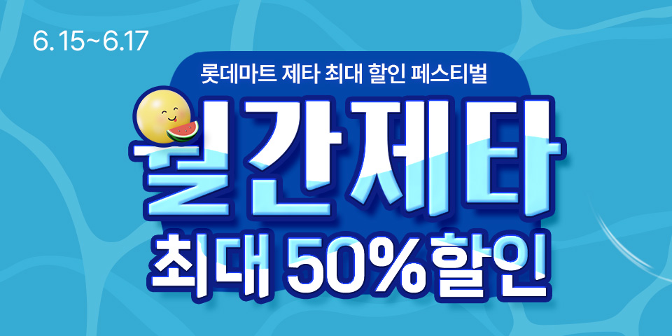 (6.15~!7) 롯데마트 제타 최대 할인 페스티벌 월간제타 최대 50%할인