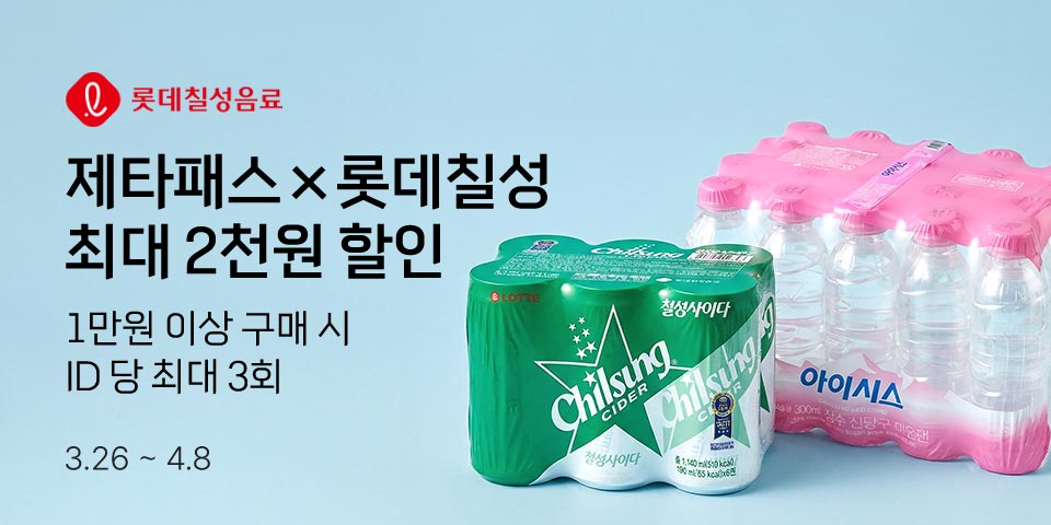 제타패스X롯데칠성 최대 2천원 할인, 1만원 이상 구매시, id당 3회 (3/26~4/8)