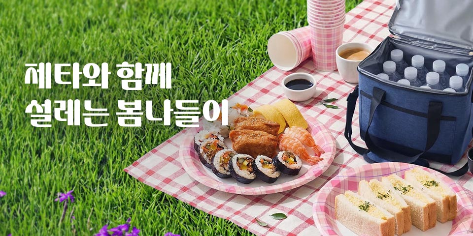 제타와 함께 설레는 봄나들이