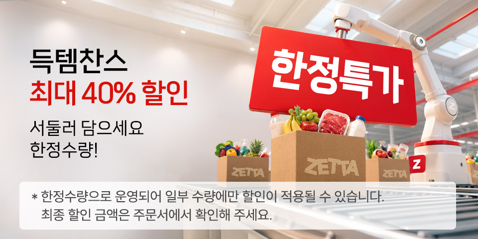 한정특가 득템찬스 최대 40% 할인 서둘러 담으세요! 한정 수량! 한정수량으로 운영되어 일부 수량에만 할인이 적용될 수 있습니다. 최종 할인 금액은 주문서에서 확인해 주세요.