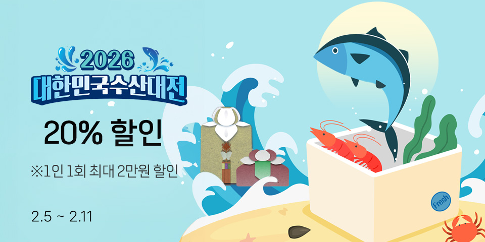 2026 대한민국 수산대전 20% 할인 *1인 1회 최대 2만원 할인
