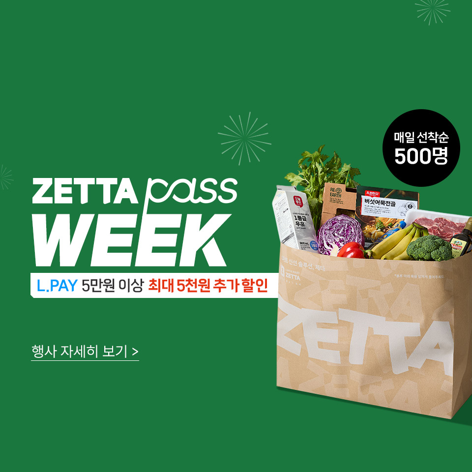 ZETTA pass WEEK L.PAY 5만원 이상 최대 5천원 추가 할인 매일 선착순 500명 행사 자세히 보기
