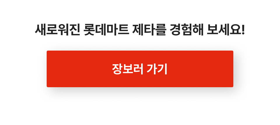 새로워진 롯데마트 제타를 경험해 보세요.장보러 가기