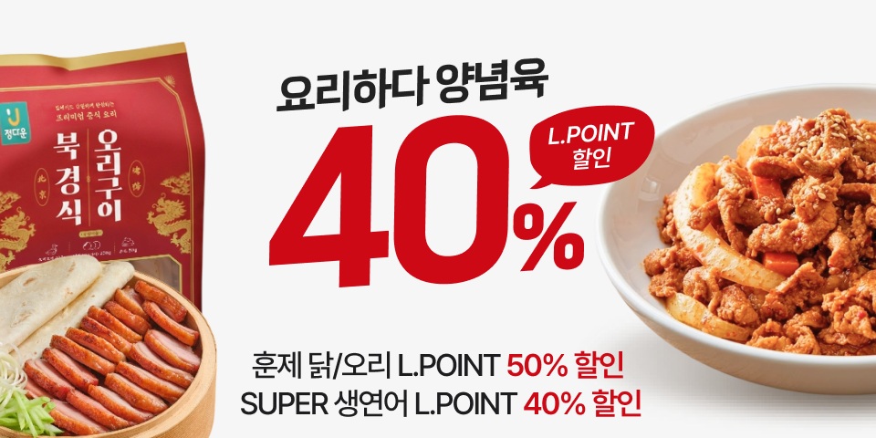 요리하다 양념육 40% 엘포인트 할인. 훈제 닭, 오리 L.POINT 50% 할인. SUPER 생연어 L.POINT 40% 할인