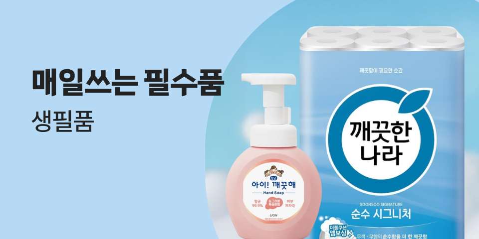 매일 쓰는 필수품 생필품