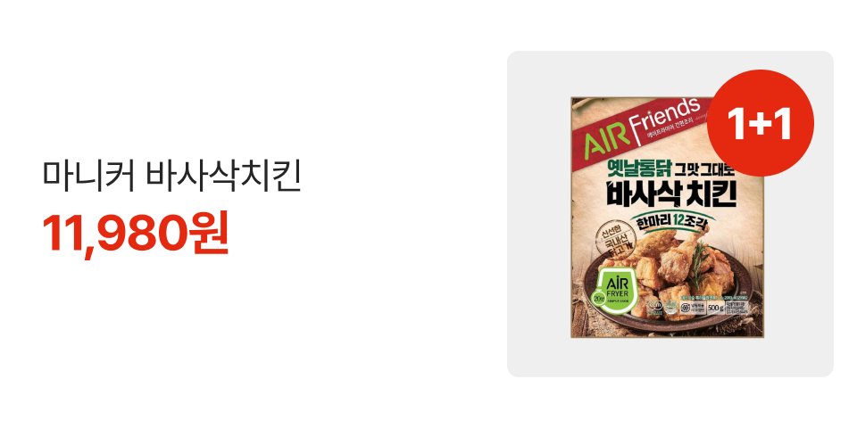 1+1 마니커 바사삭치킨 11,980원