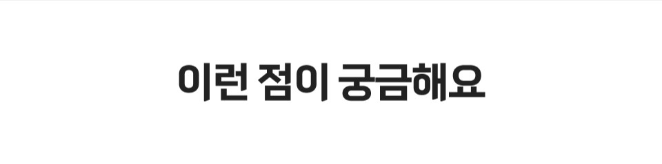이런 점이 궁금해요