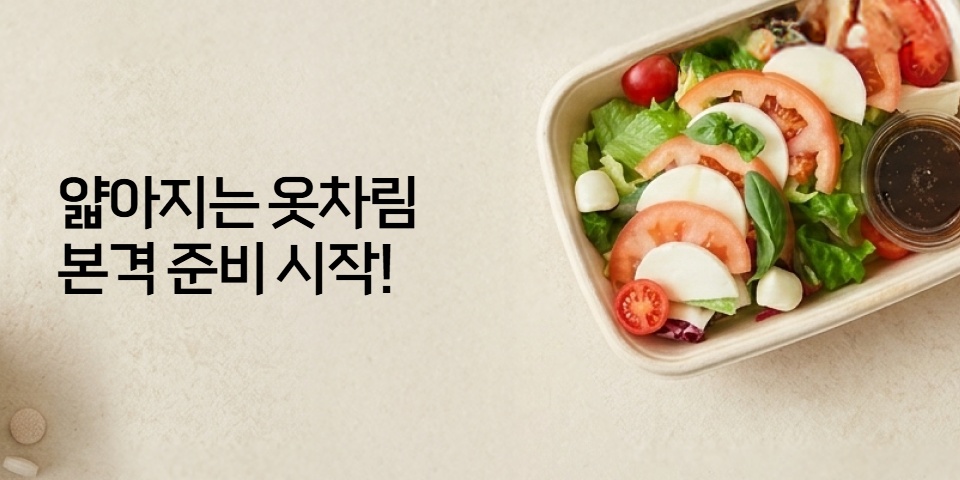 얇아지는 옷차림, 본격 준비 시작!