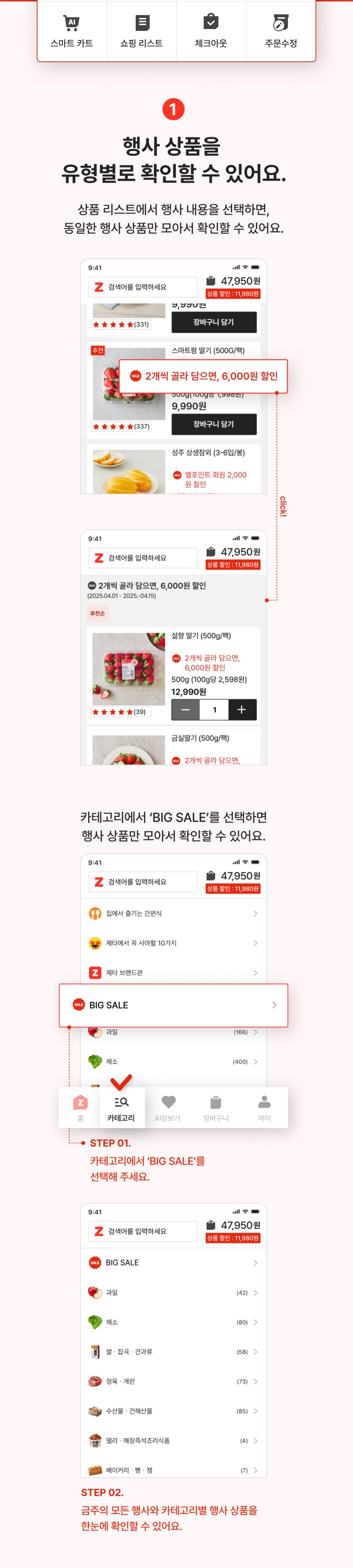 2. 행사상품을 유형별로 확인할 수 있어요. 
            상품리스트에서 행사 내용을 선택하면, 동일한 행사 상품만 모아서 확인할 수 있어요.
            카테고리에서 '금주의행사'를 선택하면 행사 상품만 모아서 확인할 수 있어요.
            step01 카테고리에서 'BIG SALE'를 선택해 주세요.
            stpe02 금주의 모든 행사와 카테고리별 행사상품을 한눈에 확인할 수 있어요.