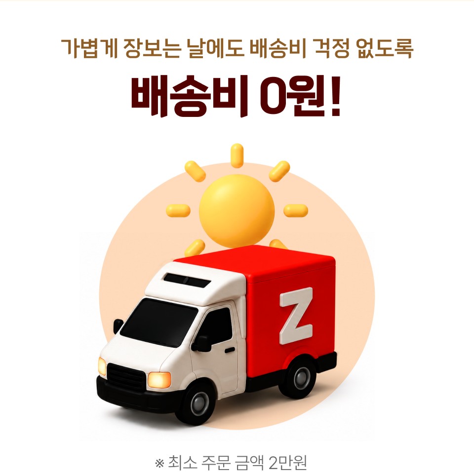 가볍게 장보는 날에도 배송비 걱정 없도록
배송비 0원!
※ 최소 주문 금액 2만원