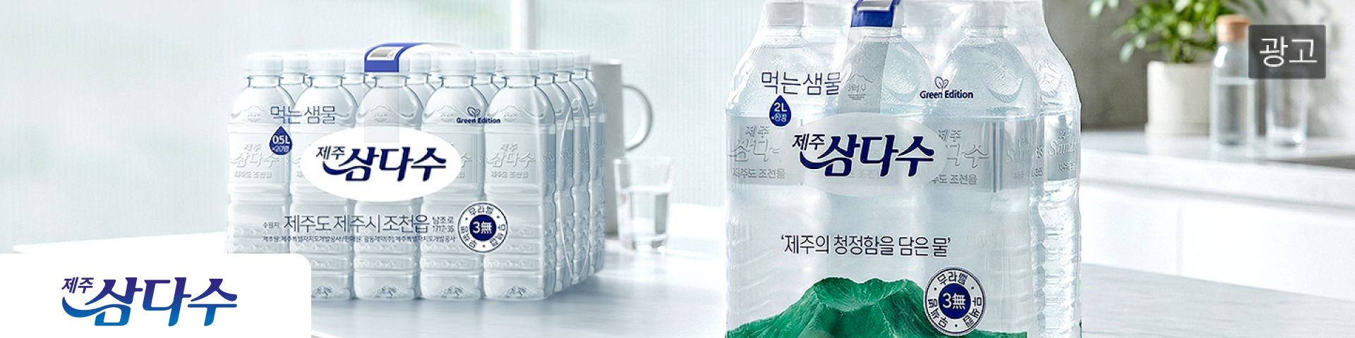 삼다수(광고)