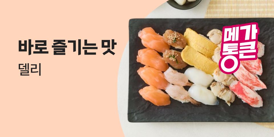 바로 즐기는 맛 델리