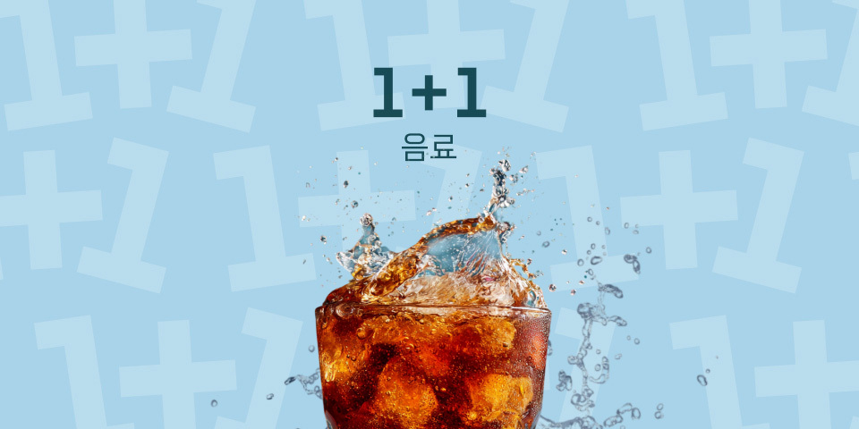 음료 1+1