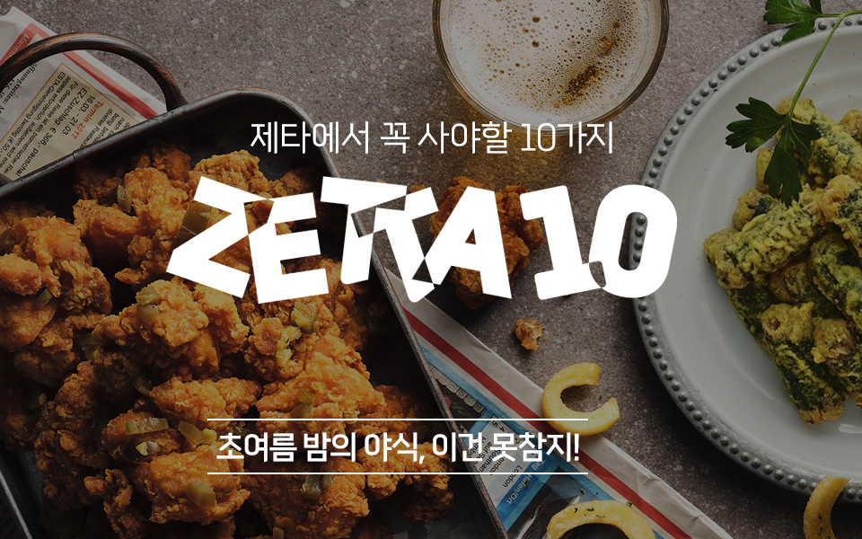 제타에서 꼭 사야할 10가지! ZETTA10!