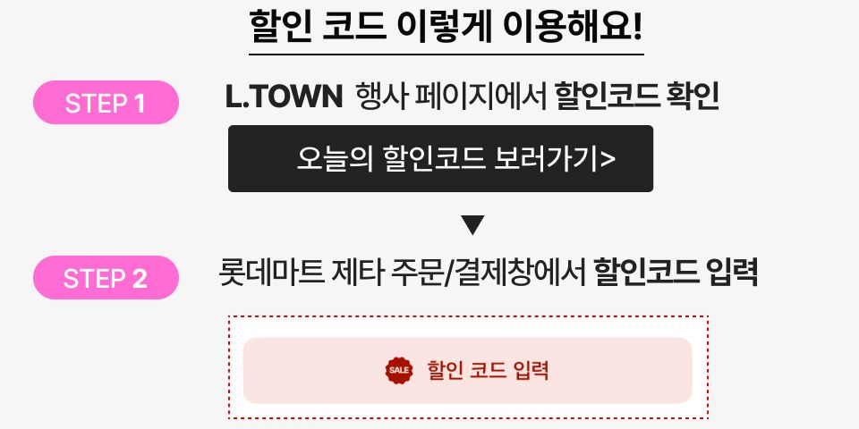 할인 코드 이렇게 이용해요! step1 :  L.TOWN  행사 페이지에서 할인코드 확인, STEP 2 롯데마트 제타 주문/결제창에서 할인코드 입력