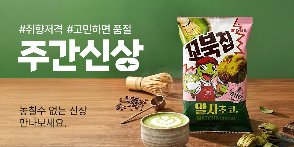 취향저격 고민하면 품절 요즘 대세는 바로 이거 주간신상 놓칠 수 없는 신상 만나보세요. 