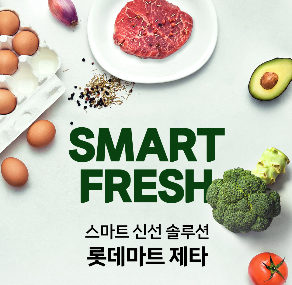 스마트 신선 솔루션 롯데마트 제타