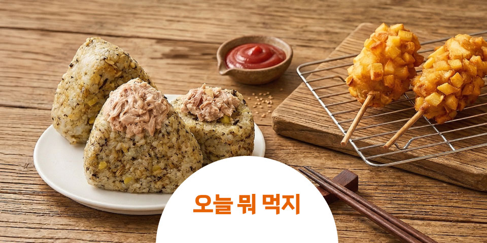 오늘 뭐 먹지