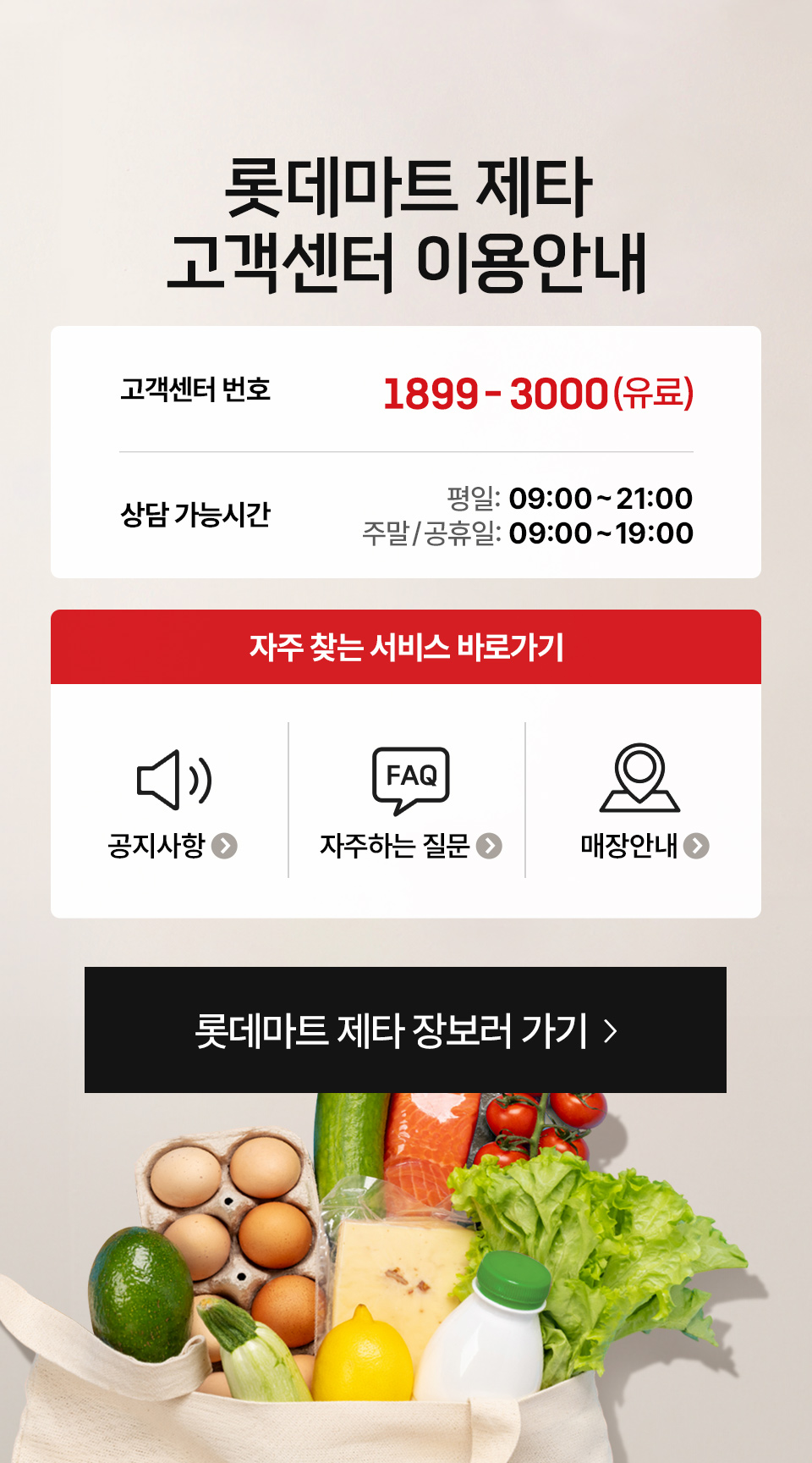 고객센터 : 1899-3000(유료)ㅣ롯데마트 제타 온라인 신선 장보기 몰