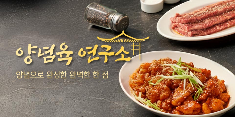 양념육 연구소 양념으로 완성한 완벽한 한 점