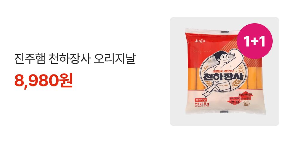 1+1 진주햄 천하장사 오리지날 8,980원