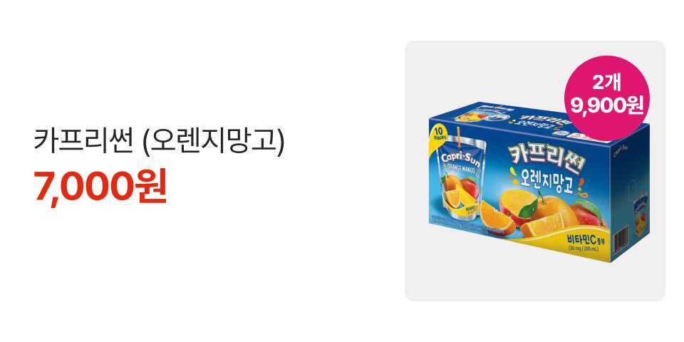 2개 9,900원 카프리썬 (오렌지망고) 7,000원