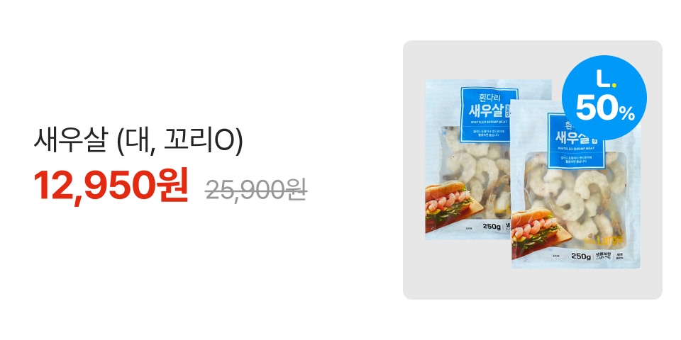 50% 2개 새우살 (대, 꼬리O) 12,950원 25,900원