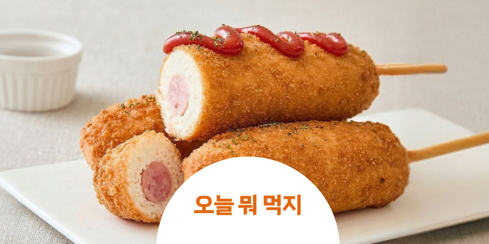 오늘 뭐 먹지