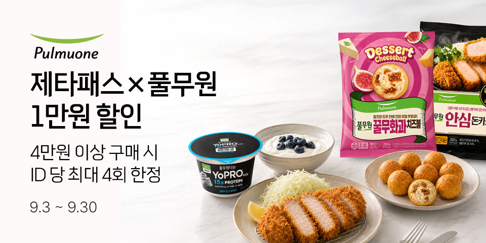 제타패스×풀무원 1만원 할인 4만원 이상 구매 시 ID 당 최대 4회 한정 9.3-9.30 