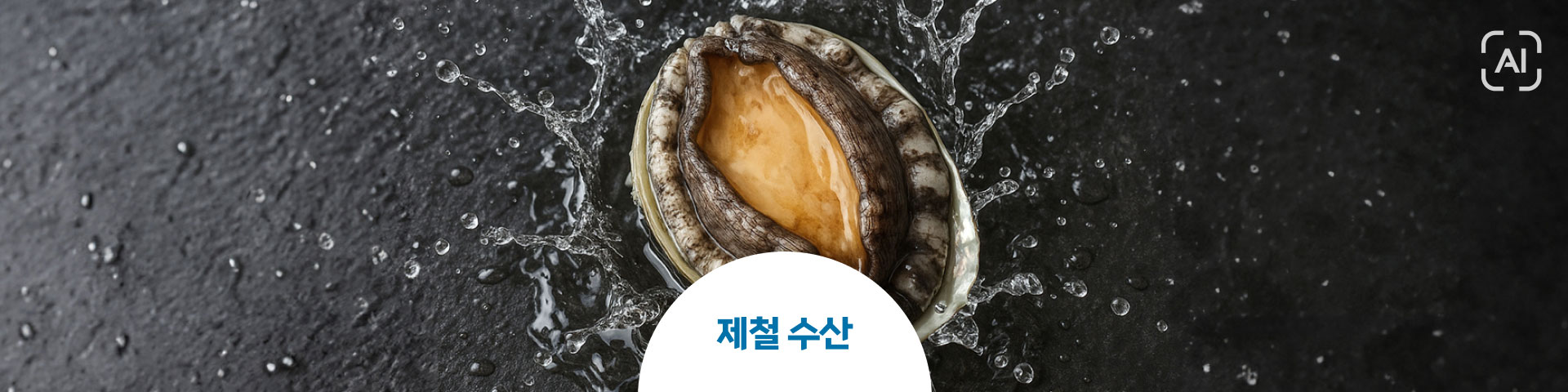제철 수산