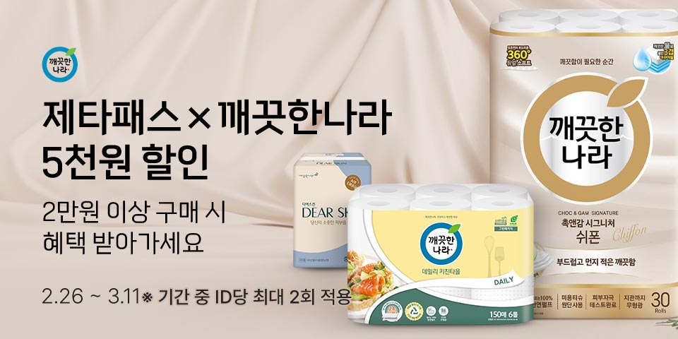 제타패스x깨끗한나라 5천원 할인 2만원 이상 구매 시 혜택 받아가세요 2.26~3.11 기간 중 ID당 최대 2회 적용