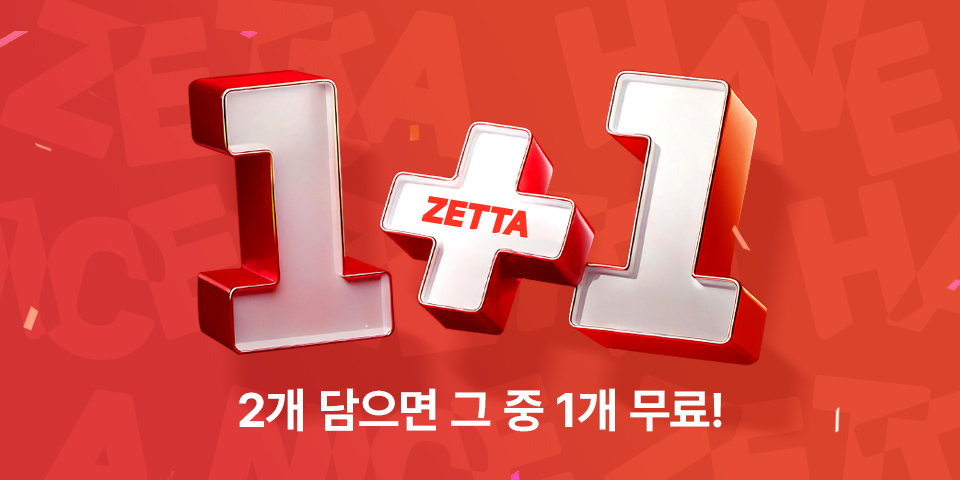 1+1. 2개 담으면 그 중 1개 무료 제타 1+1로 알뜰하게 장보세요