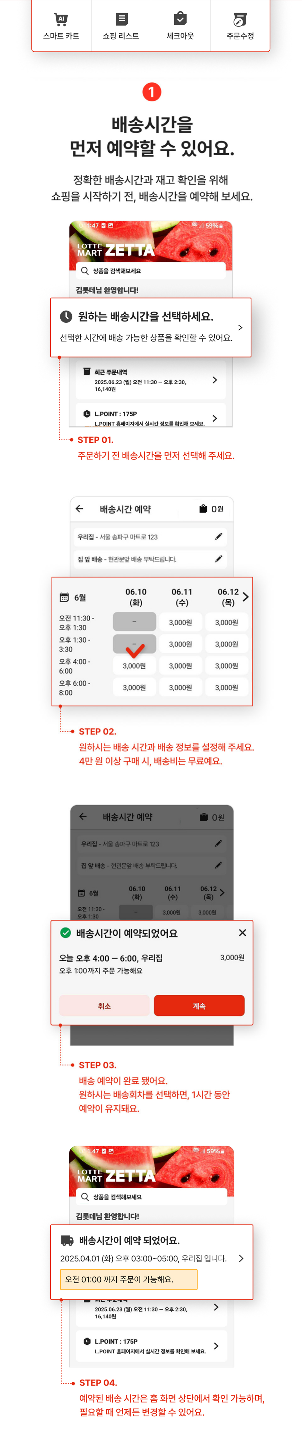 1. 배송시간을 먼저 예약할 수 있어요. 정확한 배송시간과 재고 확인을 위해 쇼핑을 시작하기 전, 배송시간을 예약해 주세요.
                step01 주문하시기 전 배송시간을 먼저 선택해주세요.
                step02 원하시는 배송시간과 배송정보를 설정해주세요. 4만원 이상 구매시, 배송비는 무료예요.
                step03 배송예약이 완료됐어요. 원하시는 배송회차를 선택하면, 30분 동안 예약이 유지돼요.
                step04 예약한 배송시간은 홈화면 상단에서 확인할 수 있어요.
