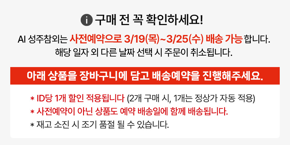 구매 전 꼭 확인하세요! AI 성주참외는 사전예약으로 3/19(목) ~ 3/25(수) 배송 가능합니다. 해당 일자 외 다른 날짜 선택시 주문이 취소됩니다. 아래 상품을 장바구니에 담고 배송예약을 진행해주세요. ID당 1개 할인 적용됩니다. (2개 구매 시, 1개는 정상가 자동 적용), 사전예약이 아닌 상품도 예약 배송일에 함께 배송됩니다. 재고 소진 시, 조기 품절될 수 있습니다.