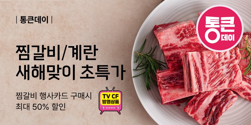 통큰데이 찜갈비/계란 찜갈비 행사카드 구매시 최대 50%할인