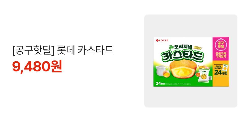 [공구핫딜] 롯데 카스타드 9,480원