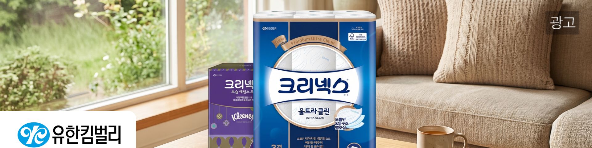 유한킴벌리(광고)