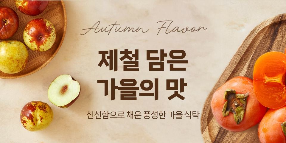 Autumn Flavor. 제철 담은 가을의 맛. 신선함으로 채운 풍성한 가을 식탁