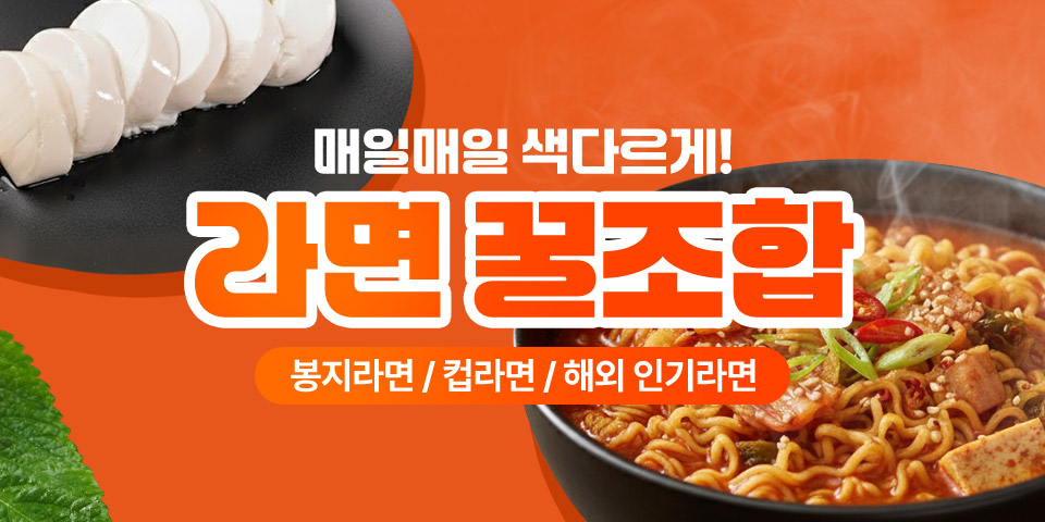 매일매일 색다르게! 라면 꿀조합 봉지라면 / 컵라면 / 해외 인기라면