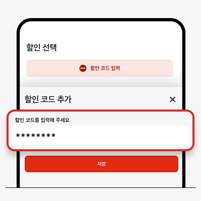 할인 선택 할인 코드 입력 할인 코드 추가 할인 코드를 입력해 주세요 ******** 저장