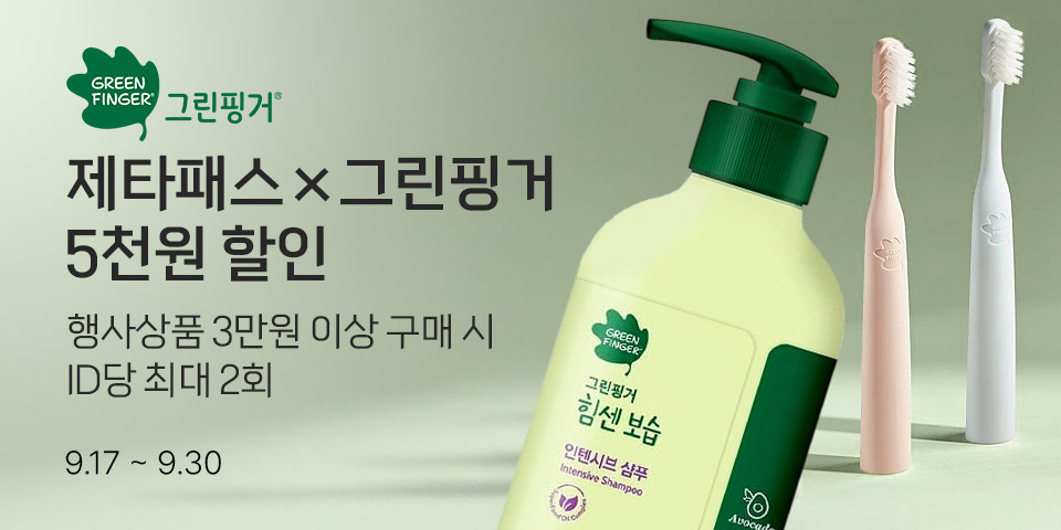 제타패스 X 그린핑거 5천원 할인. 행사상품 3만원 이상 구매시 9.17~30