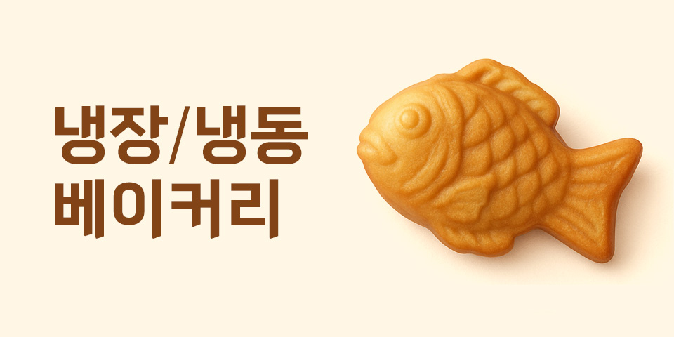 냉장냉동 베이커리