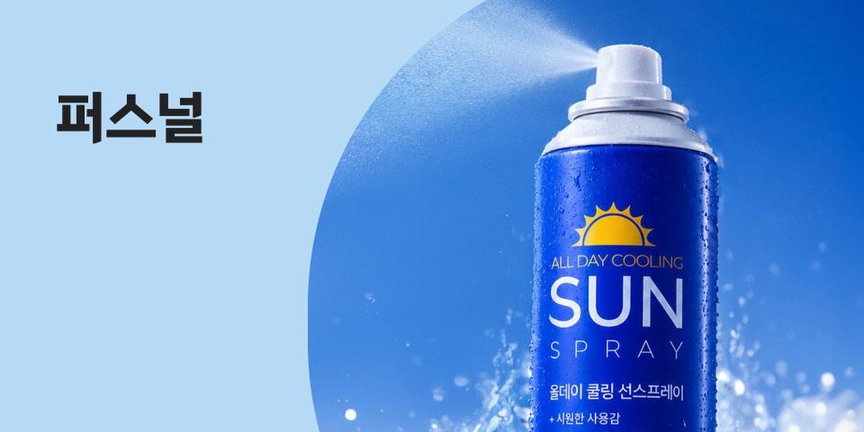 퍼스널