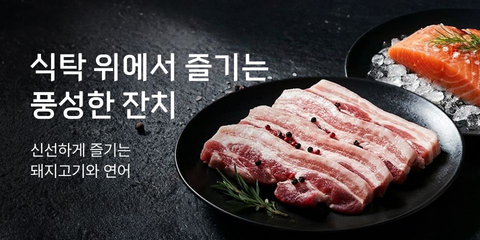 식탁 위에서 즐기는 풍성한 잔치 신선하게 즐기는 돼지고기와 연어