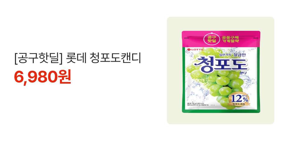 [공구핫딜] 롯데 청포도캔디 6,980원