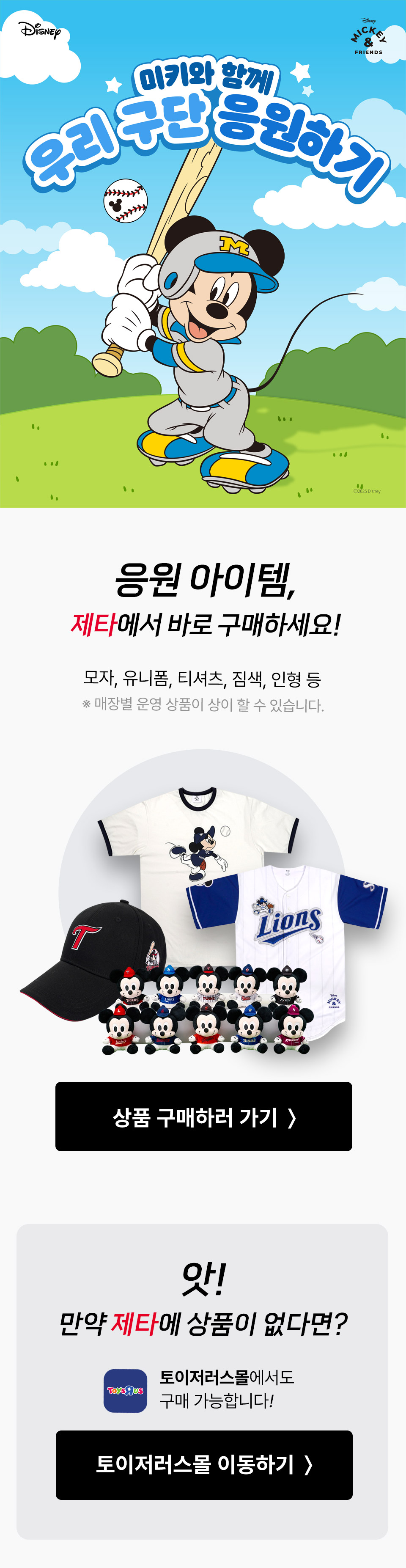 디즈니, 미키앤프렌즈. 미키와 함께 우리 구단 응원하기